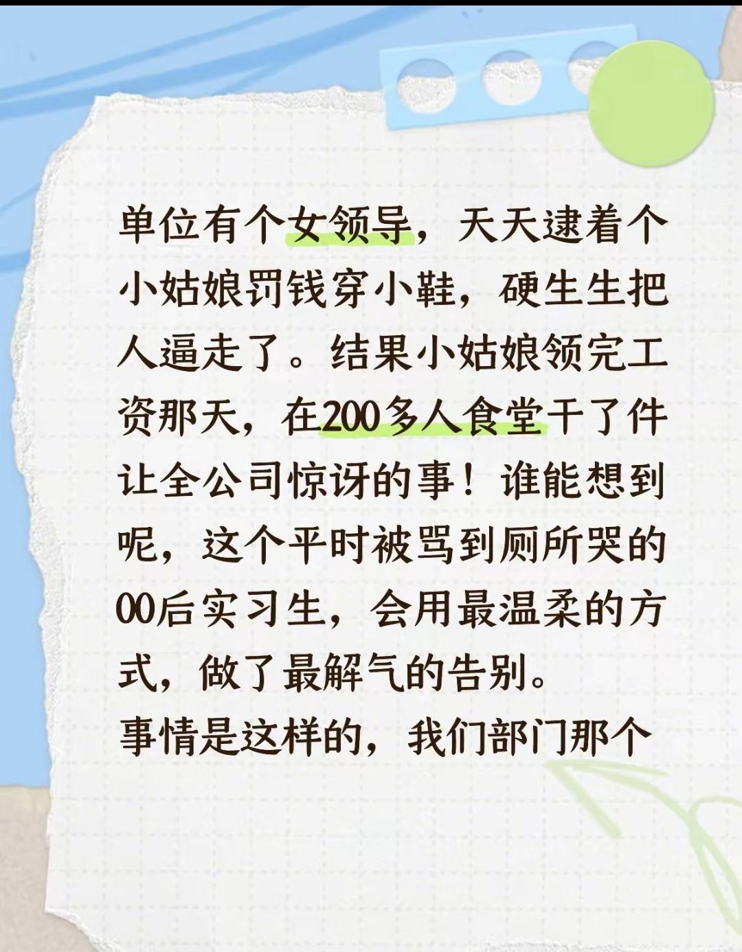 单位有个女领导，天天逮着个小姑娘罚钱穿小鞋，硬生生把人逼走了。结果小姑娘领完工资