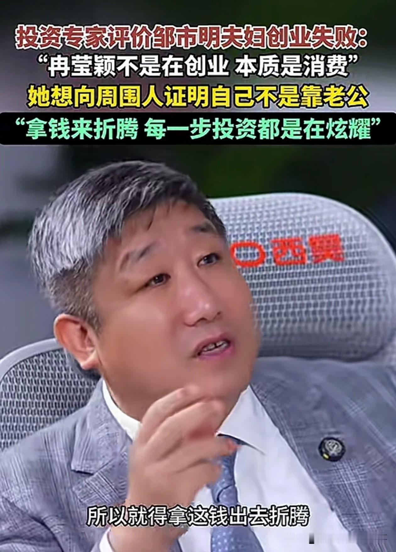 投资专家看破邹市明夫妇本质，就是瞎折腾。他的理由很简单，邹市明是成功人士，妻子冉