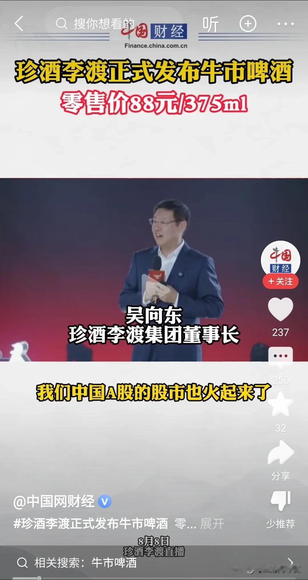 珍酒李渡这个企业，从老百姓的需求来讲，确实是个良心品牌。从光瓶李渡到牛市啤酒，