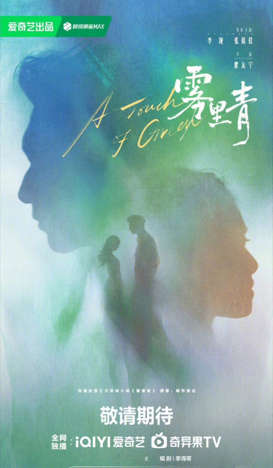 雾里青终于官宣啦！李现×张婧仪这组合也太让人期待了！！张婧仪李现