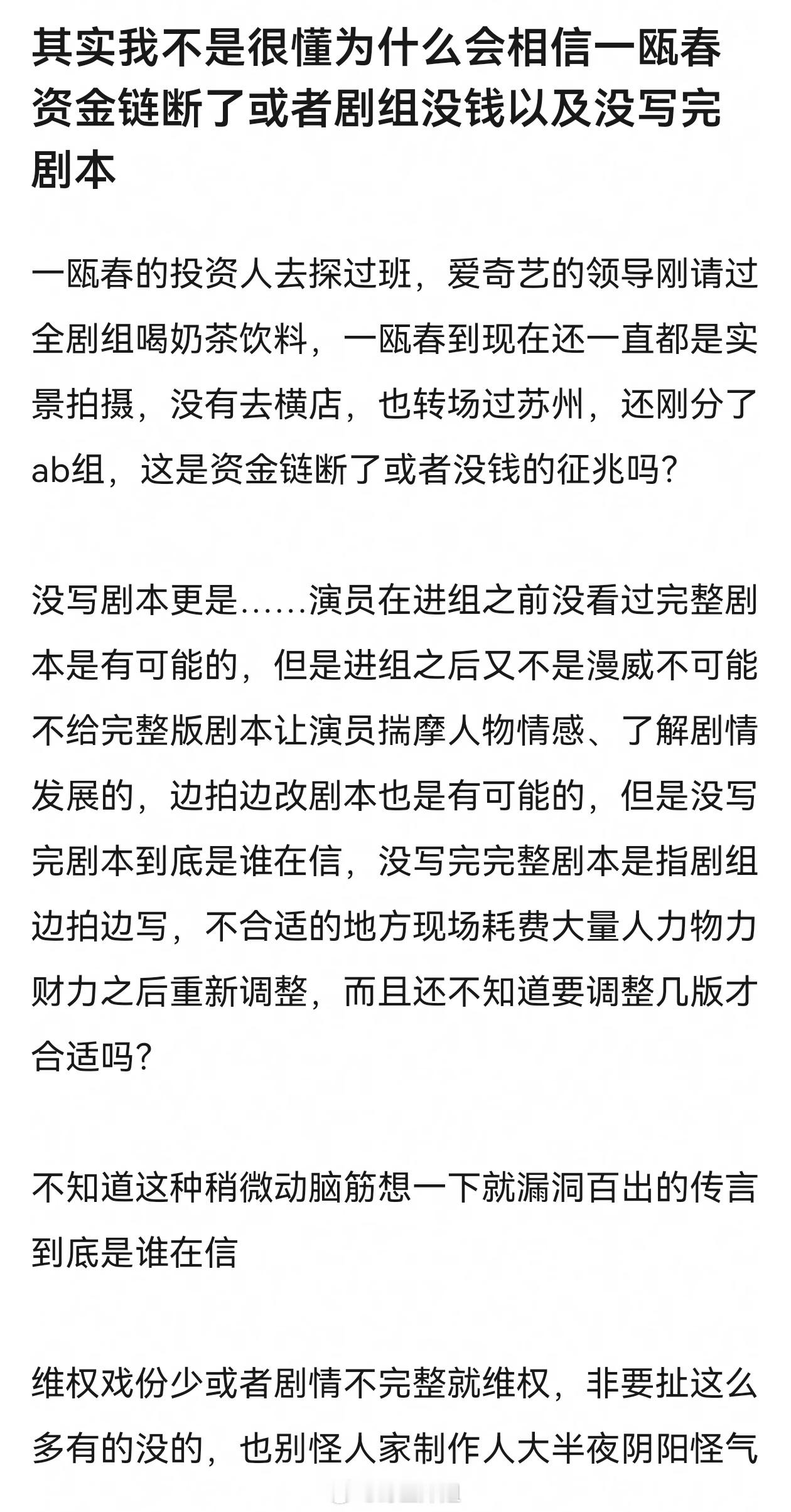 为什么会相信一瓯春资金链断了或者剧组没钱以及没写完剧本​​​