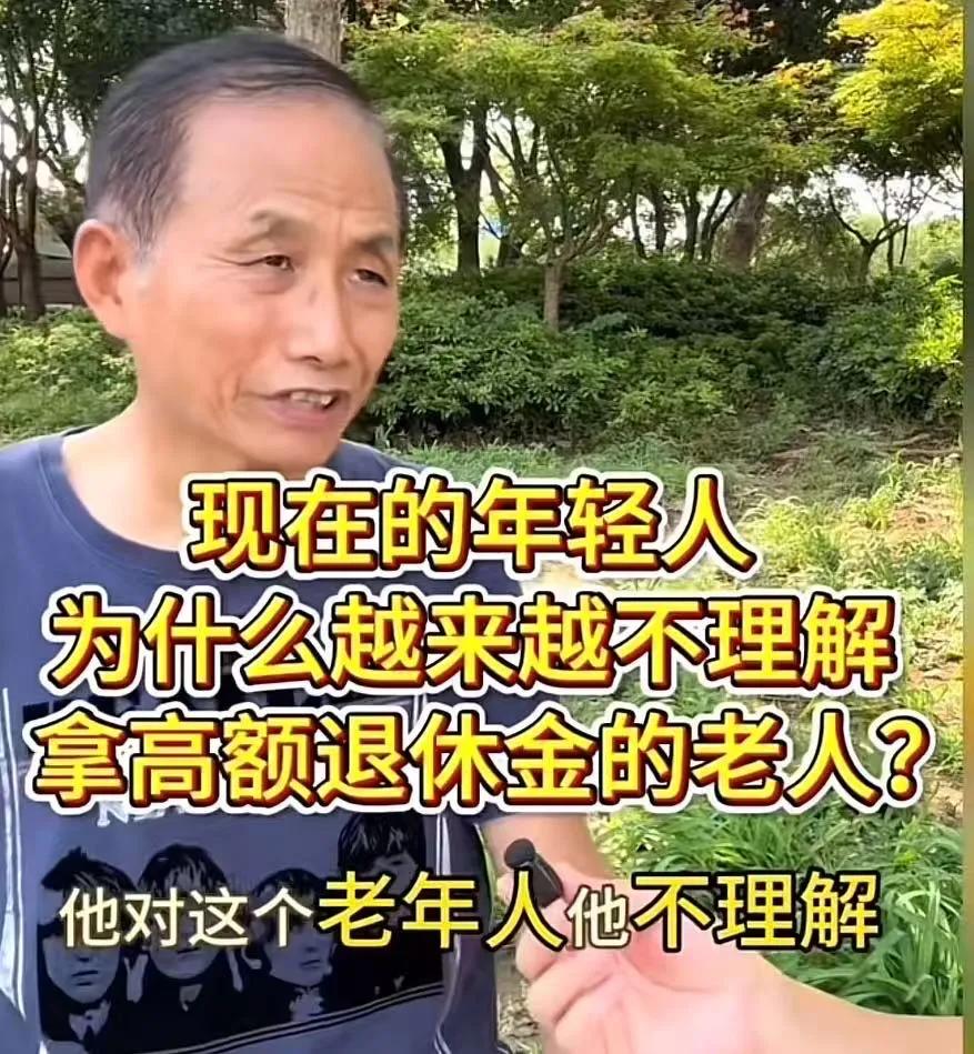 “现在的年轻人，为什么越来越不理解拿高额退休金的老人？”这个大爷的一番话，让网友