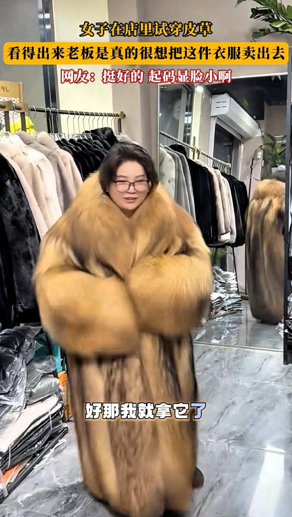女子在店里试穿皮草，看得出来老板是真的很想把这件衣服卖出去。老板那推销热情简直
