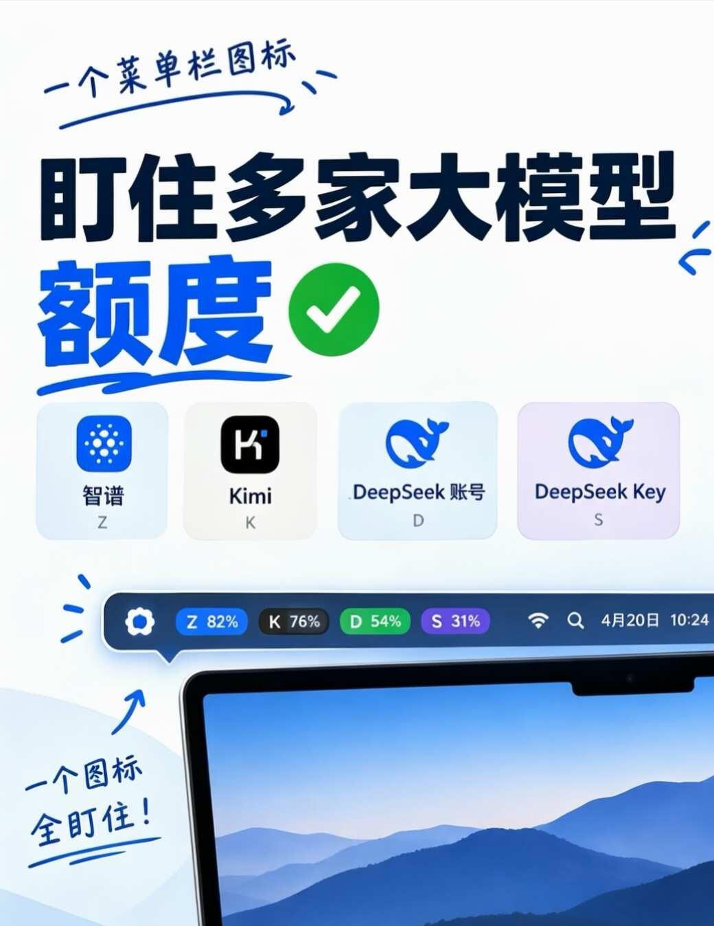 多家大模型额度，一个图标全盯住订阅了多家大模型之后，每天查额度要开n个网页，烦