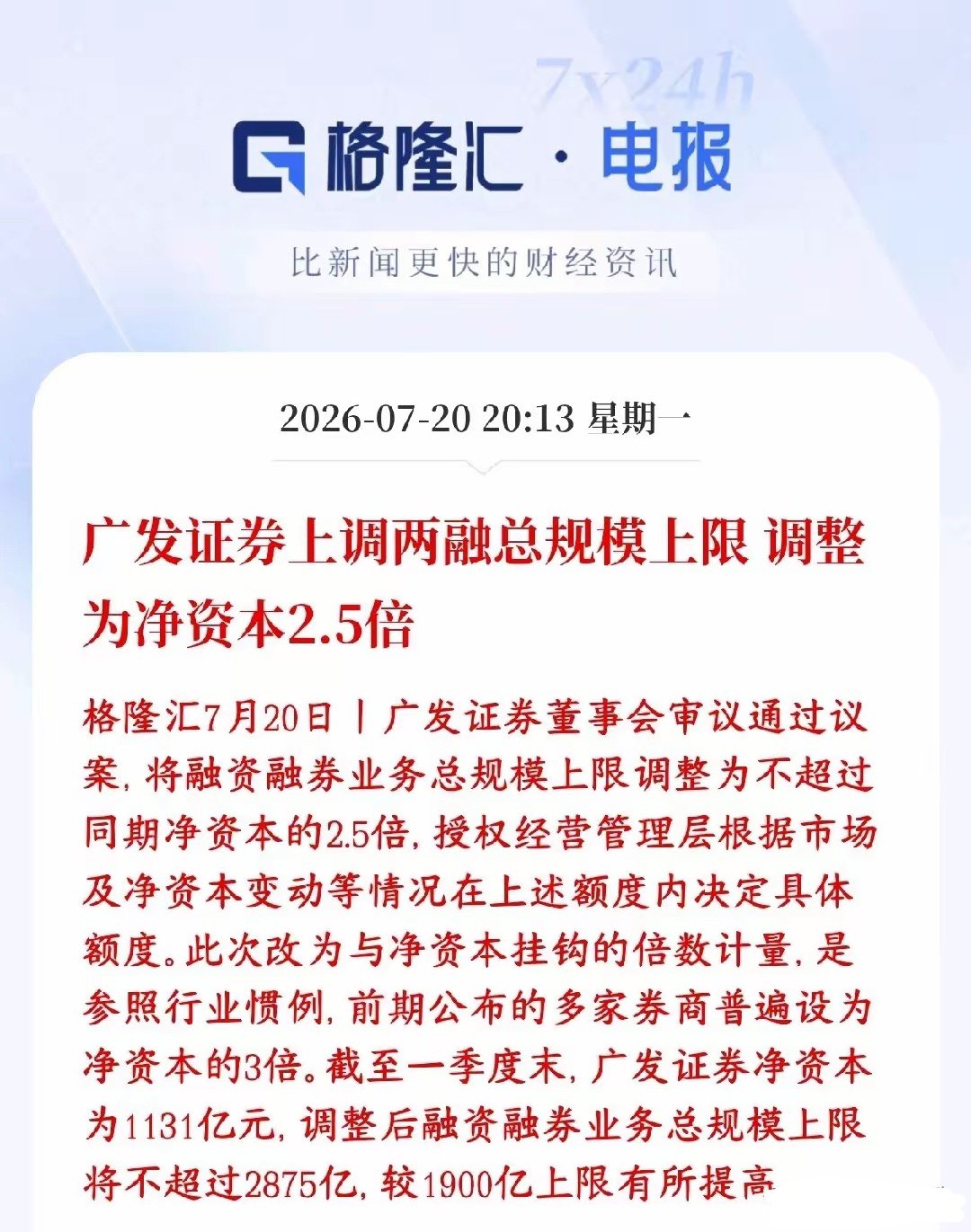 券商板块的利好放出来了，龙头券商调整两融额度，直接提升千亿广发一季度净资本113