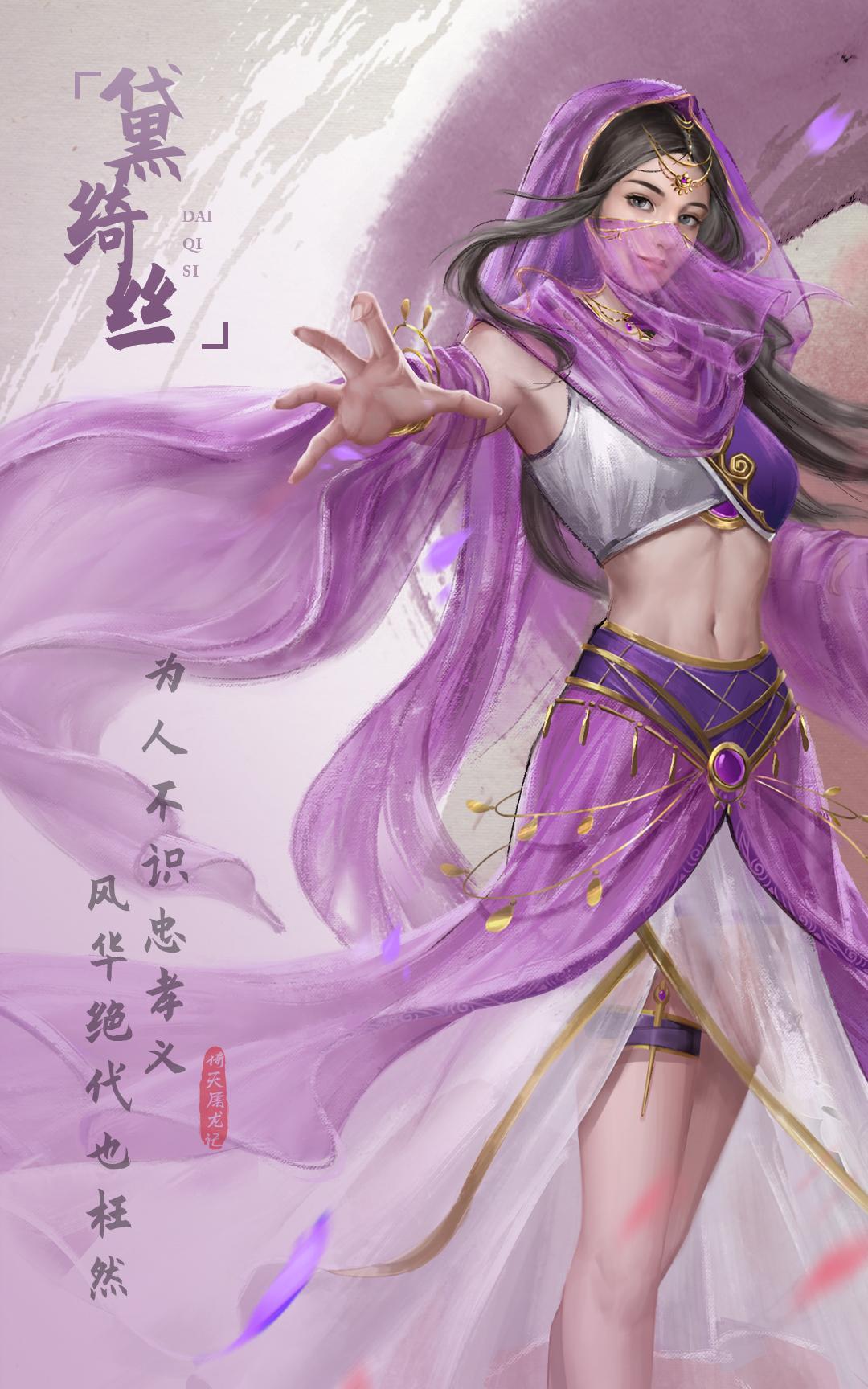 黛绮丝，这个女人太狠毒了。明教四法王，数她最绝情，谢逊拿她当亲妹子，她却三番五次