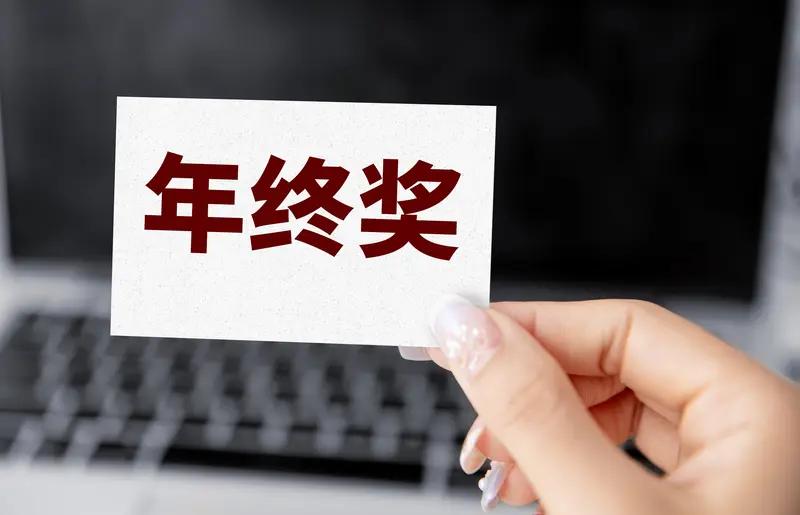 领导年终奖30万，员工仅1万！维权反被打停职，公司回应太寒心“同样干一年，