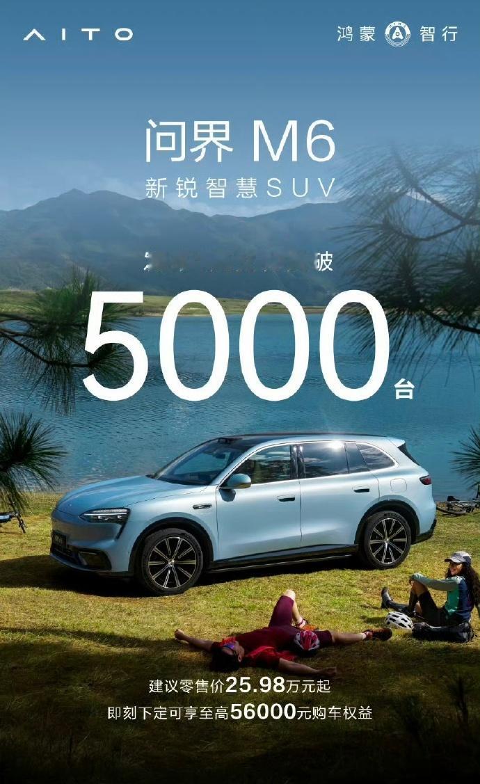 问界M6上市一周交付超5000台，这个开局成绩怎么样？华为乾崑智驾ADS4.