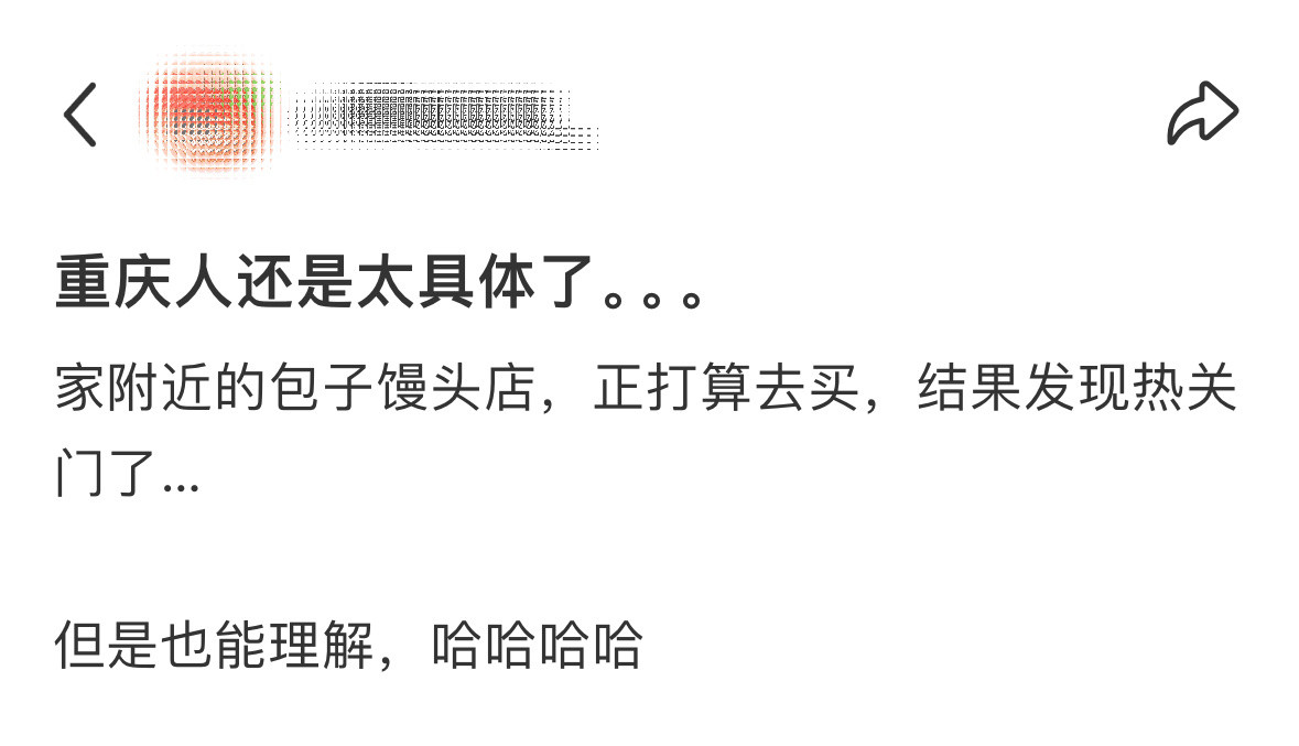 重庆人还是太具体了。。。​​​