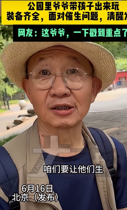 正确的“催生”方式这位北京大爷说从不催生，要让孩子们生，就要拿出实际行动来，让