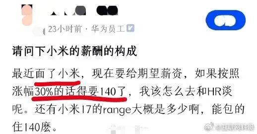 华为员工年薪100多万，居然去小米面试。。。​​​
