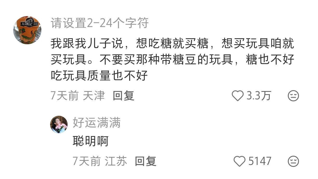 醍醐灌顶了，“不要买那种带糖豆的玩具”