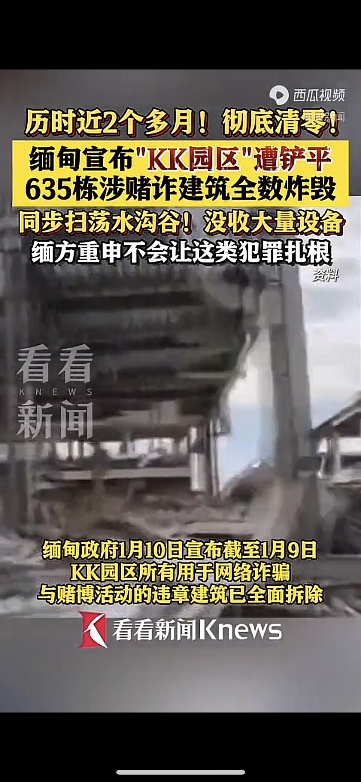 1月10日，位于缅泰边境妙瓦底的KK园区内涉案的635栋建筑被全部拆除（其中A区