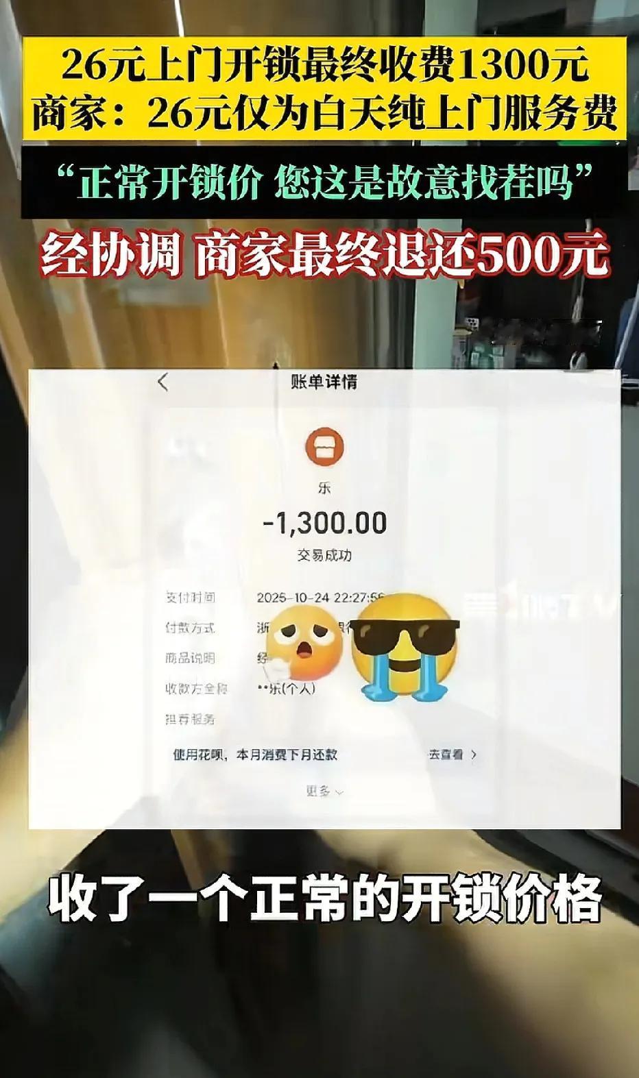 杭州，一网友被锁门外，在某平台看到26元上门开锁，他火速下单。师傅上门却称锁结构