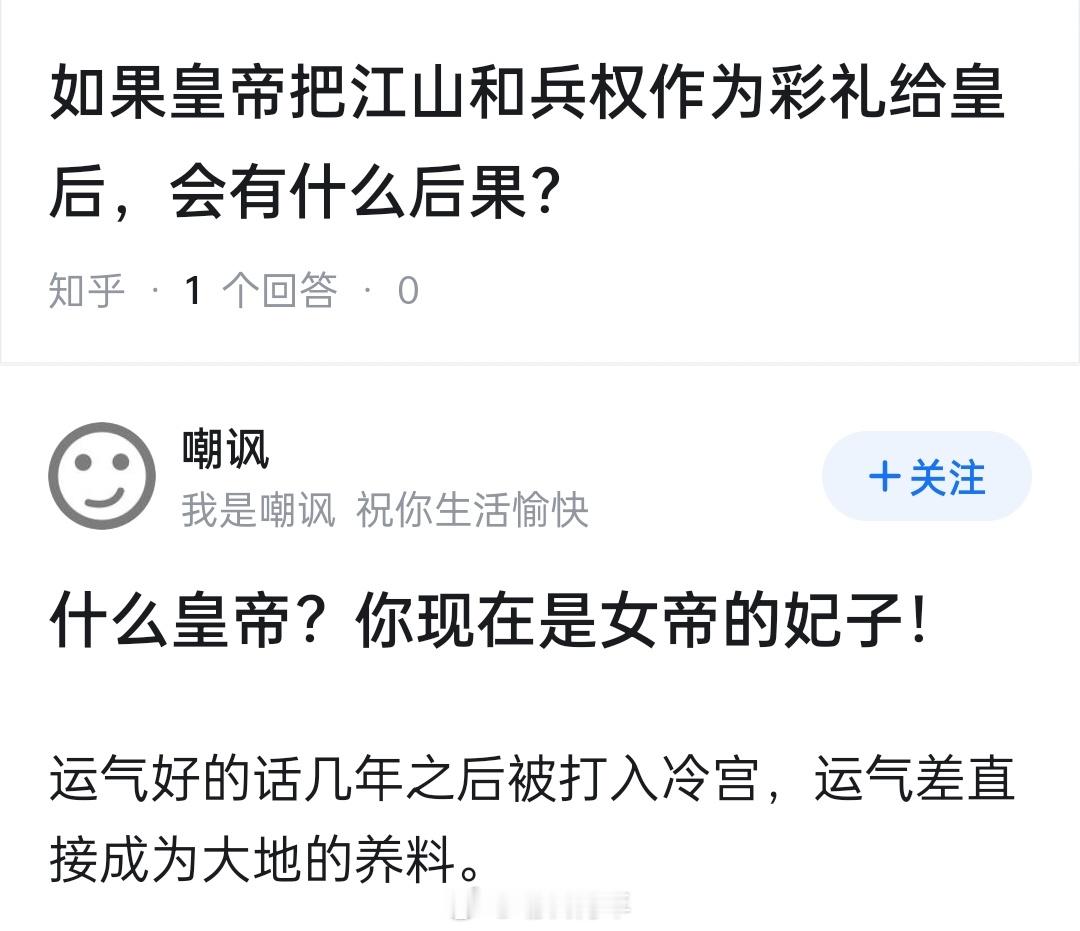 如果皇帝把江山和兵权作为彩礼给皇后，会有什么后果？