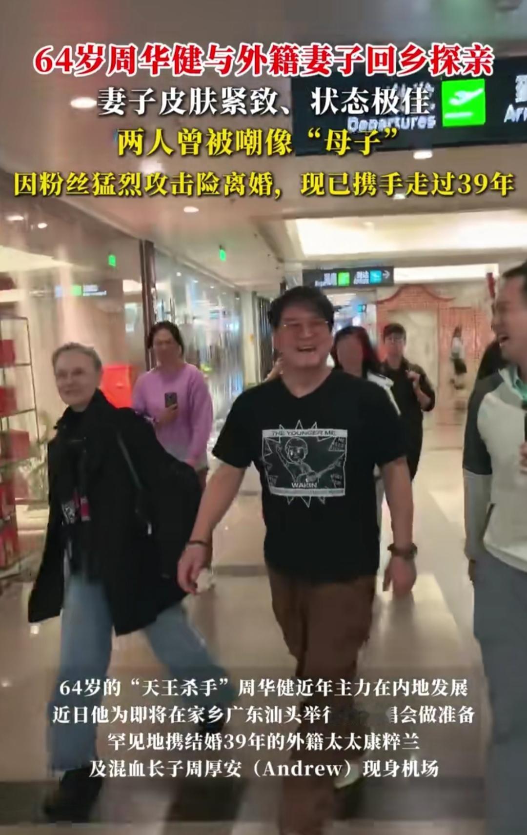 64岁周华健带外籍妻子回乡探亲，妻子状态好到皮肤紧致，可谁能想到，这对携手39年