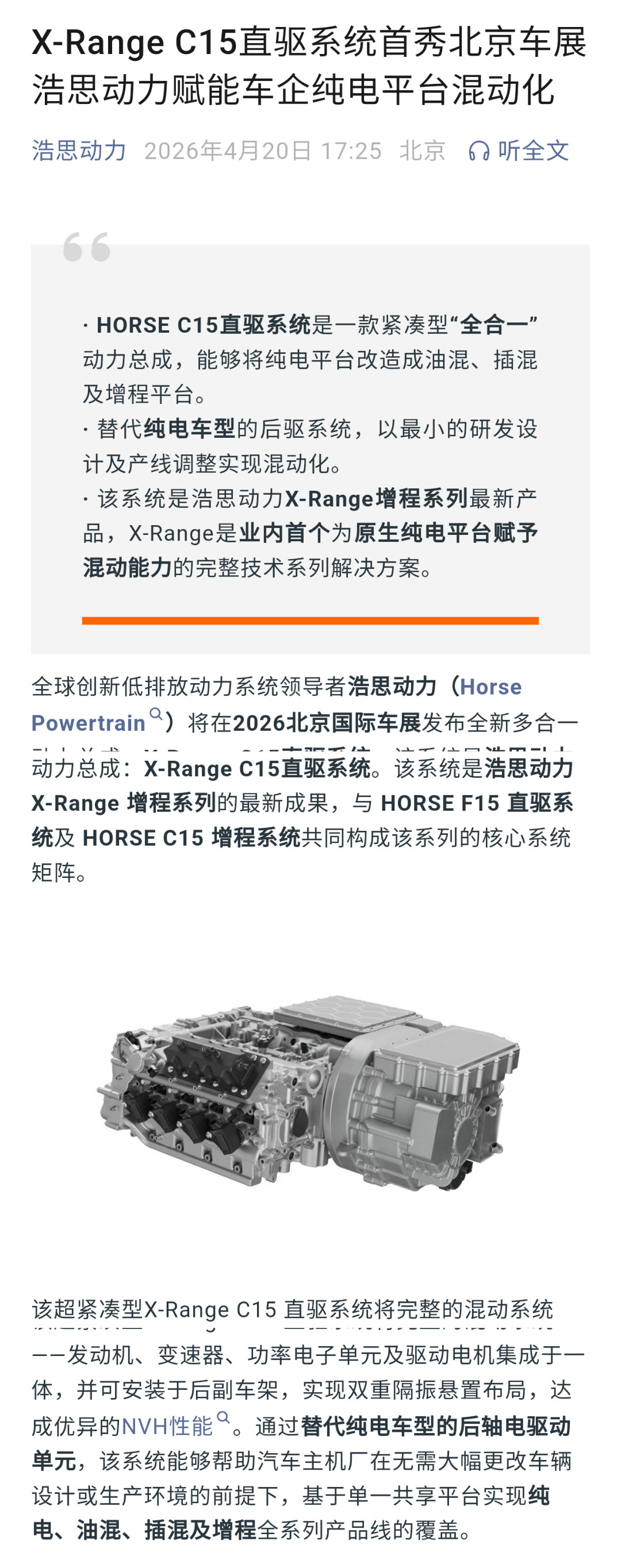 horse的新玩意，后轴直驱插混系统直接替换纯电平台后轴，连同发动机变速箱电机一