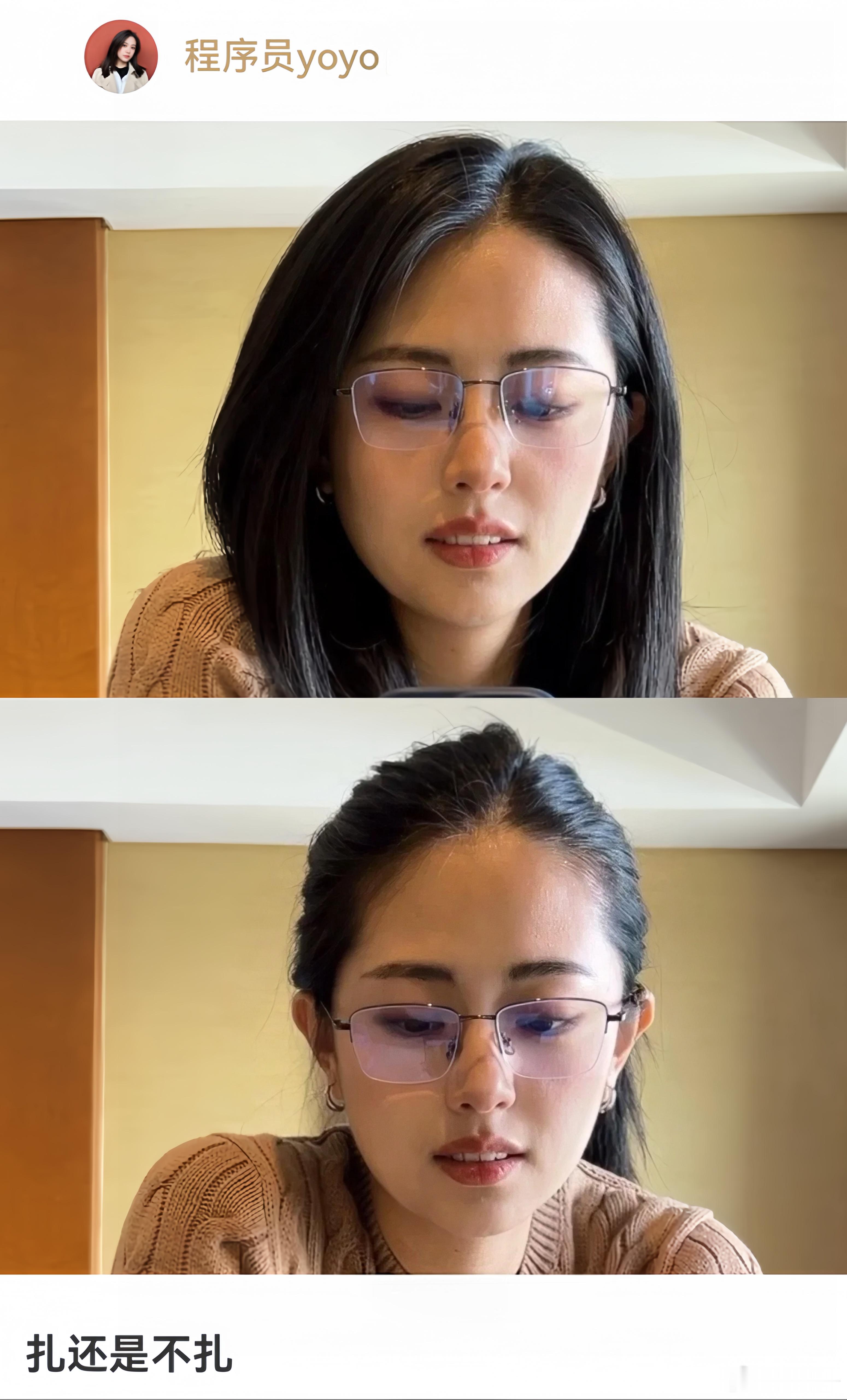 你们觉得这位美女是扎头发好看还是不扎头发好看？