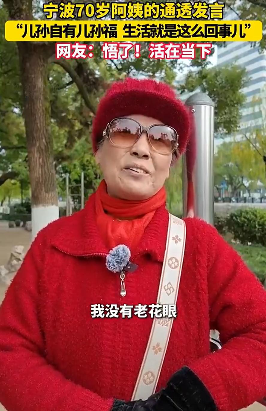 活的太通透了！浙江宁波，一位70岁阿姨说自己儿子现在三十七岁还没有对象呢，有人问