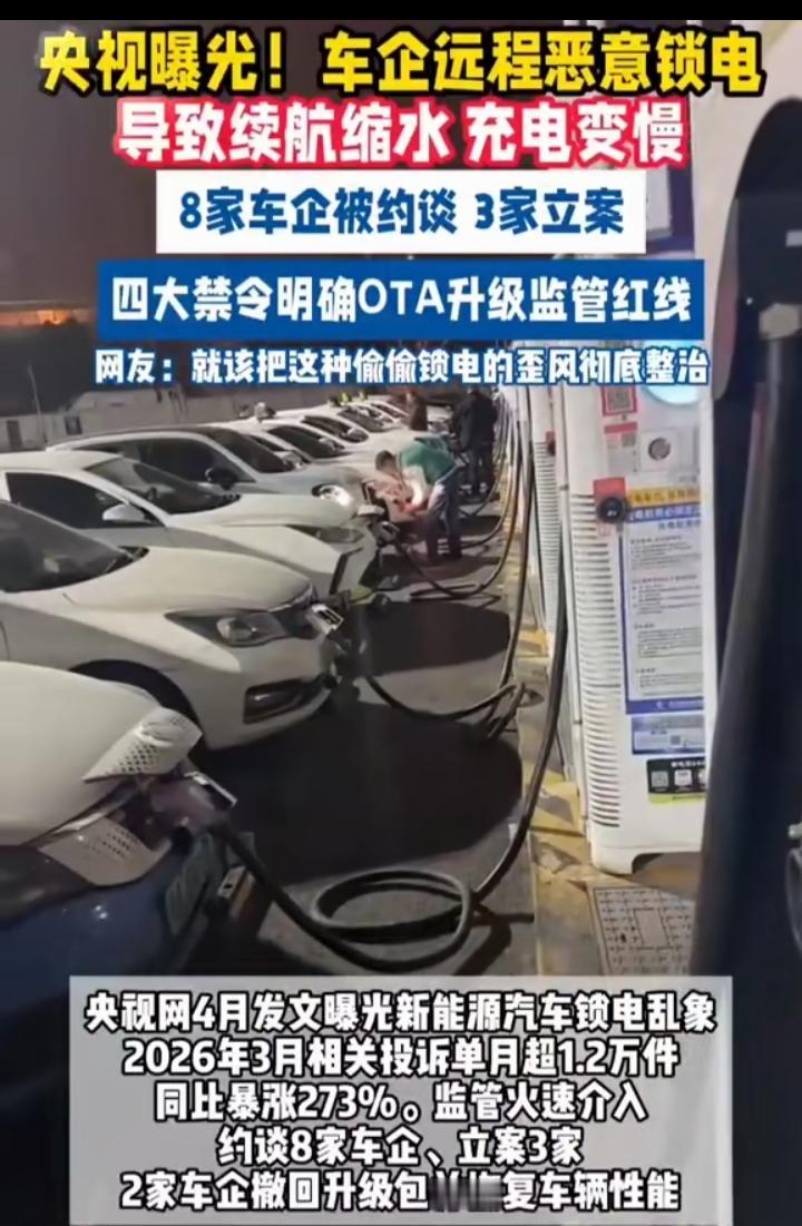 央视曝光多家电动汽车车企远程恶意锁电，导致续航缩水，充电变慢！目前有8家车企被约