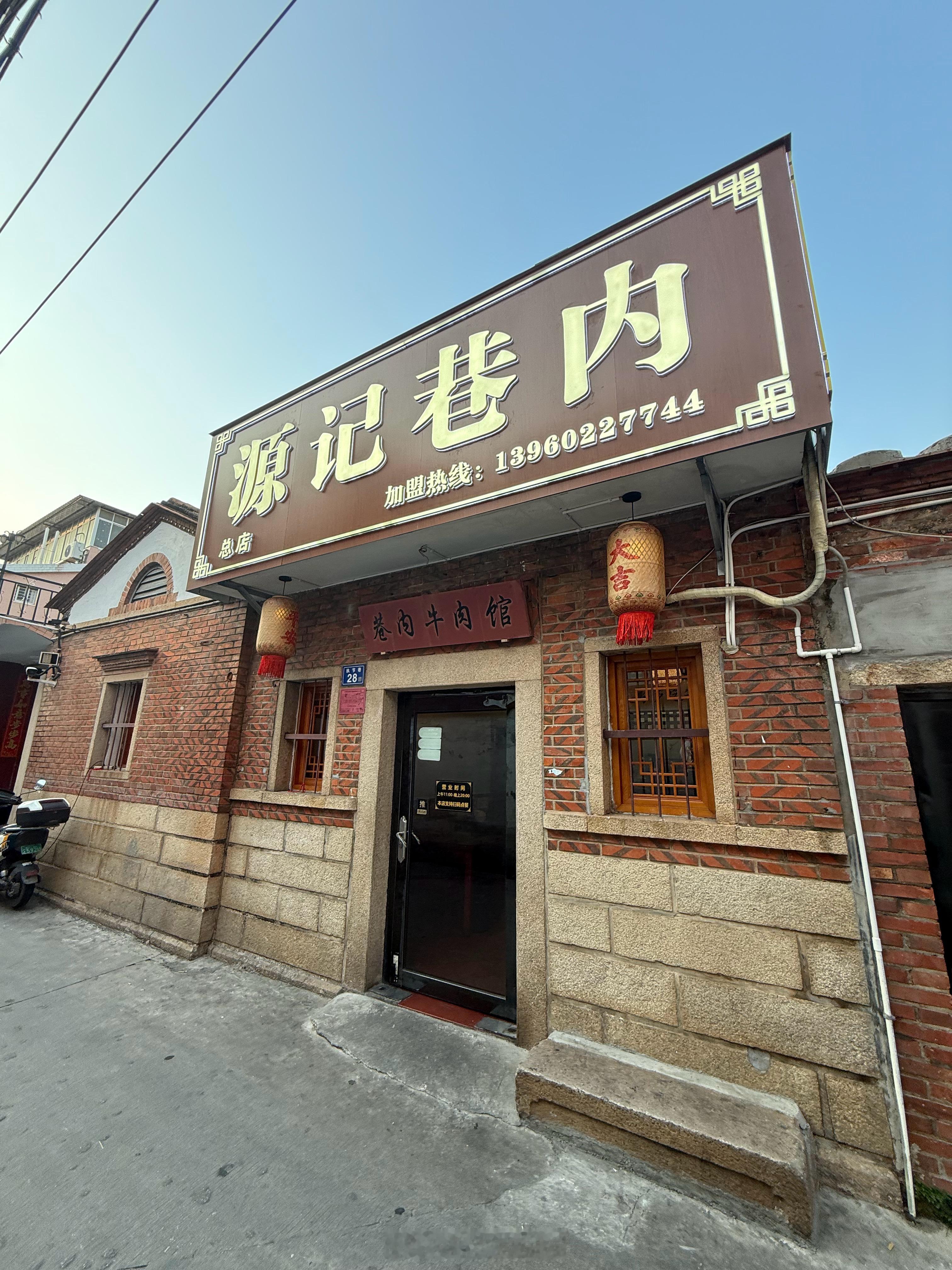 泉州源记巷内牛肉馆牛肉味道很家常的好吃像我公公做的好吃的那种好吃[大笑]我以