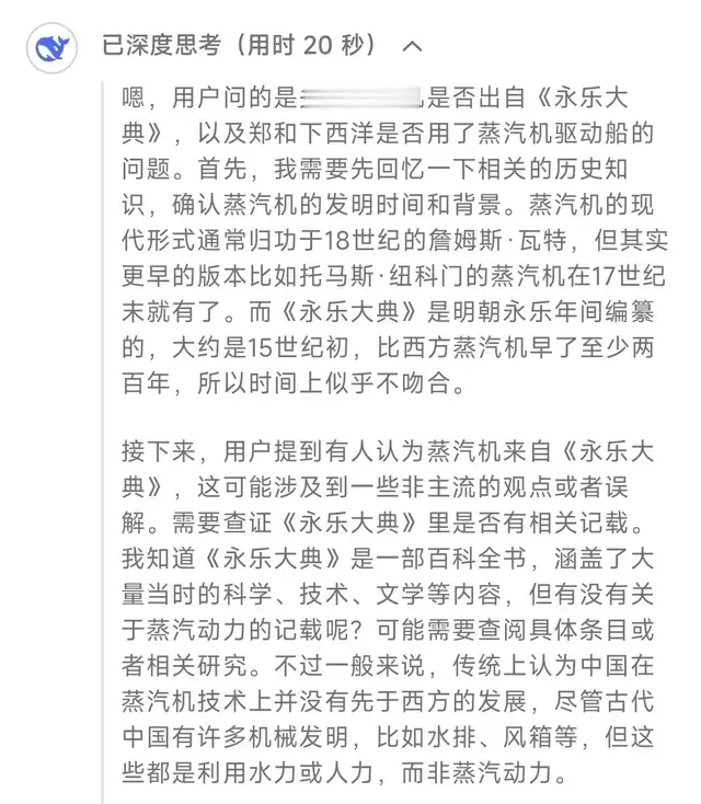 有人认为蒸汽机出自《永乐大典》, 郑和下西洋时用了, DeepSeek说