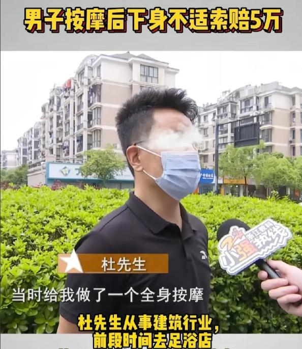 浙江杭州，男子在足浴店花598元做了个全身按摩，当时很舒服，不曾想第二天，下身疼