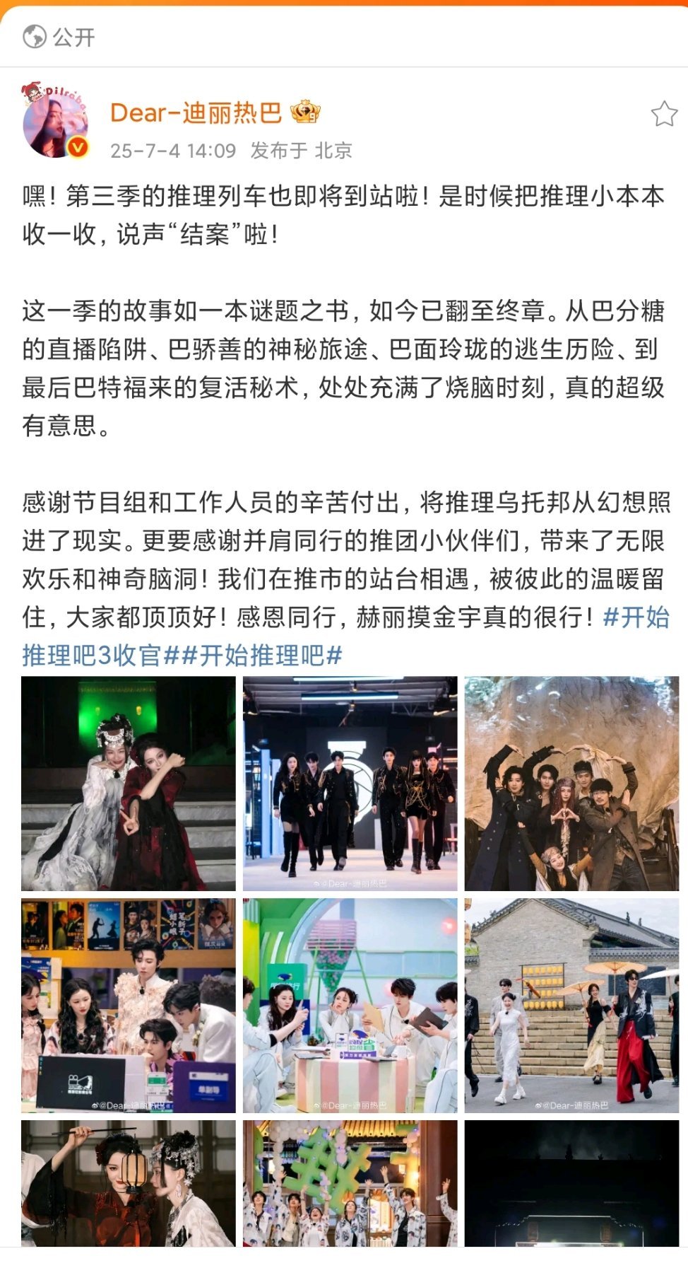 迪丽热巴发了开推3收官小作文啦~利剑玫瑰再会喽🤚🤚🤚​​​