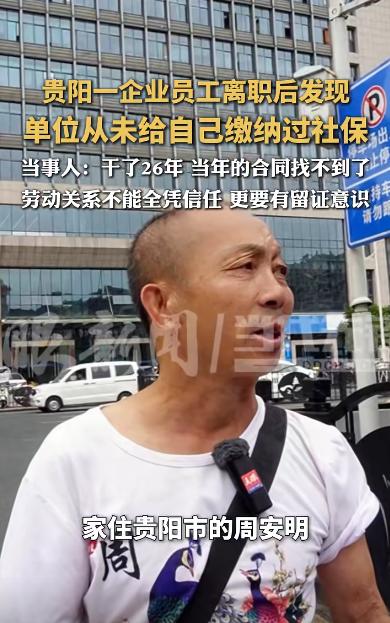 比周扒皮还黑！贵州贵阳，周师傅在一家建筑公司干了26年电工，去年离职后才发现公司