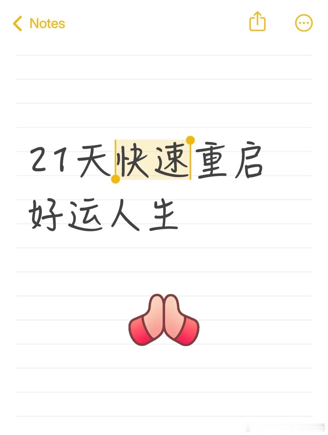 21天快速重启好运人生​​​