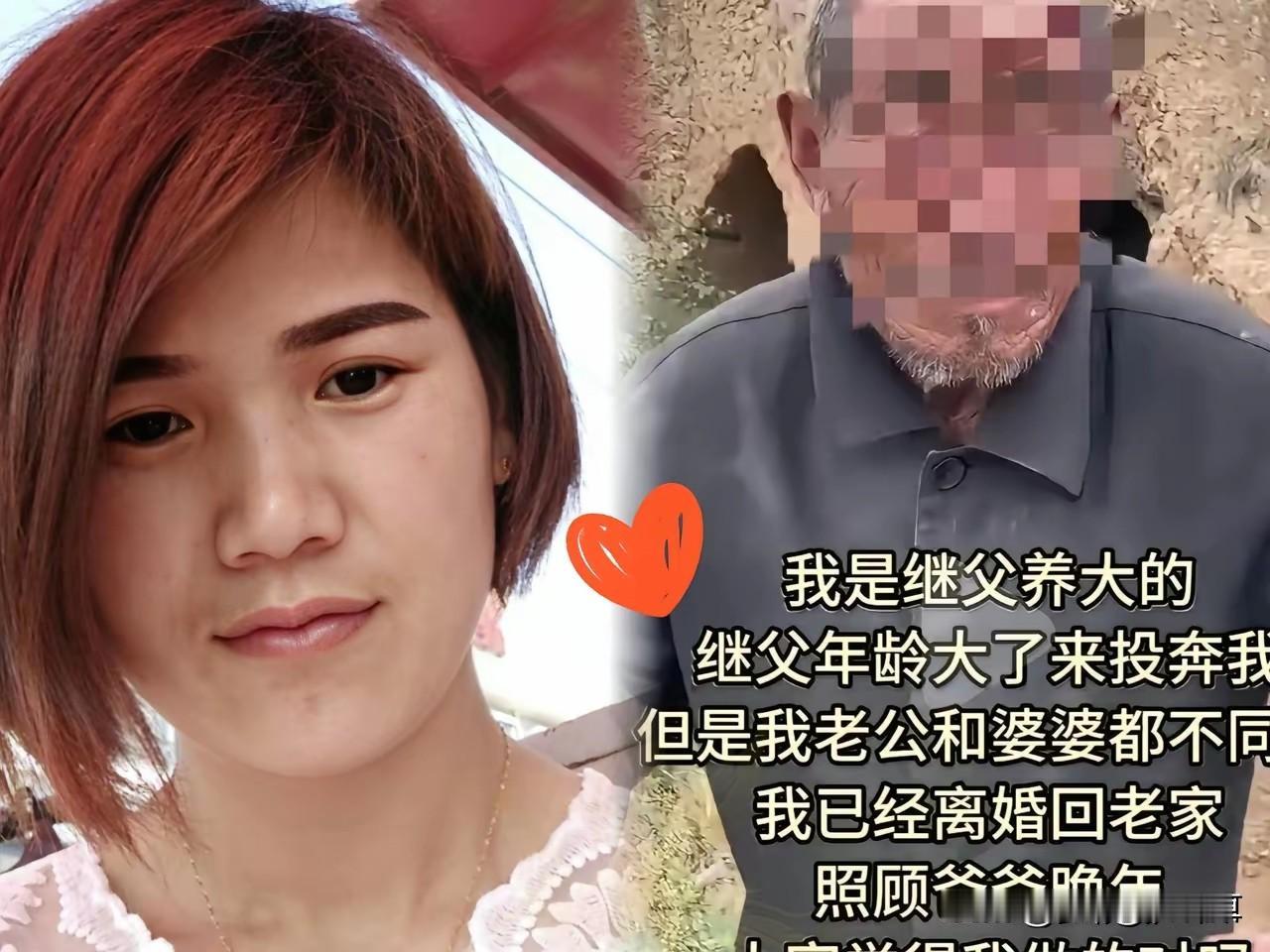 襁褓中养育我的继父，我甘愿陪养父到老。婚姻可以重来，尽孝不能等待。尽管没有任何血