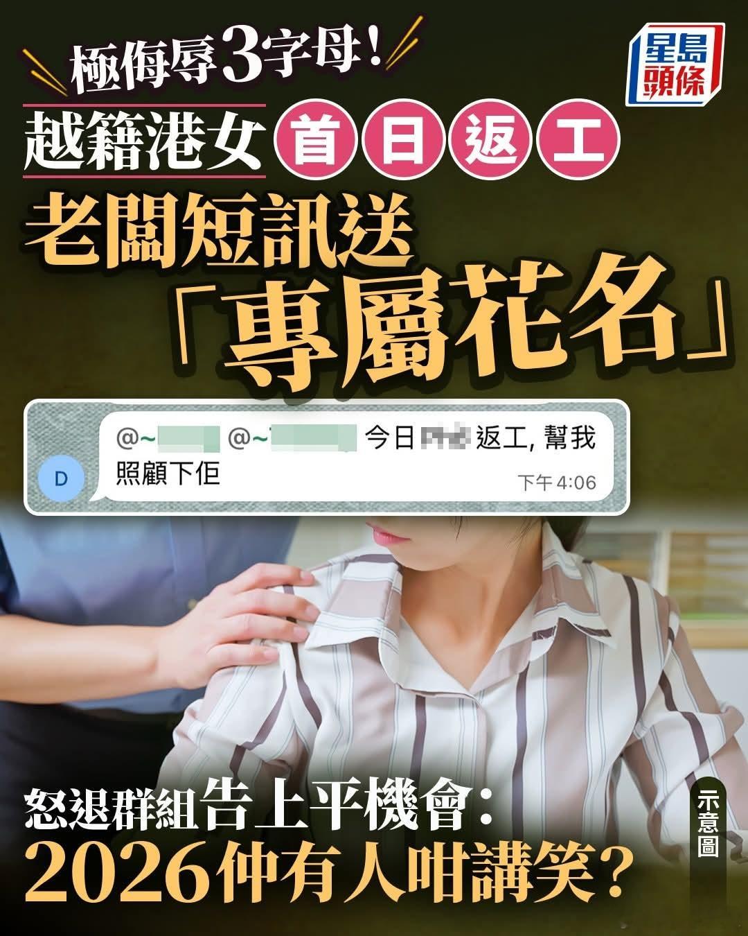 越籍港女被老板送「绰号」香港网友为其鸣不平星岛报道，一名女网民在帖文中无奈表示