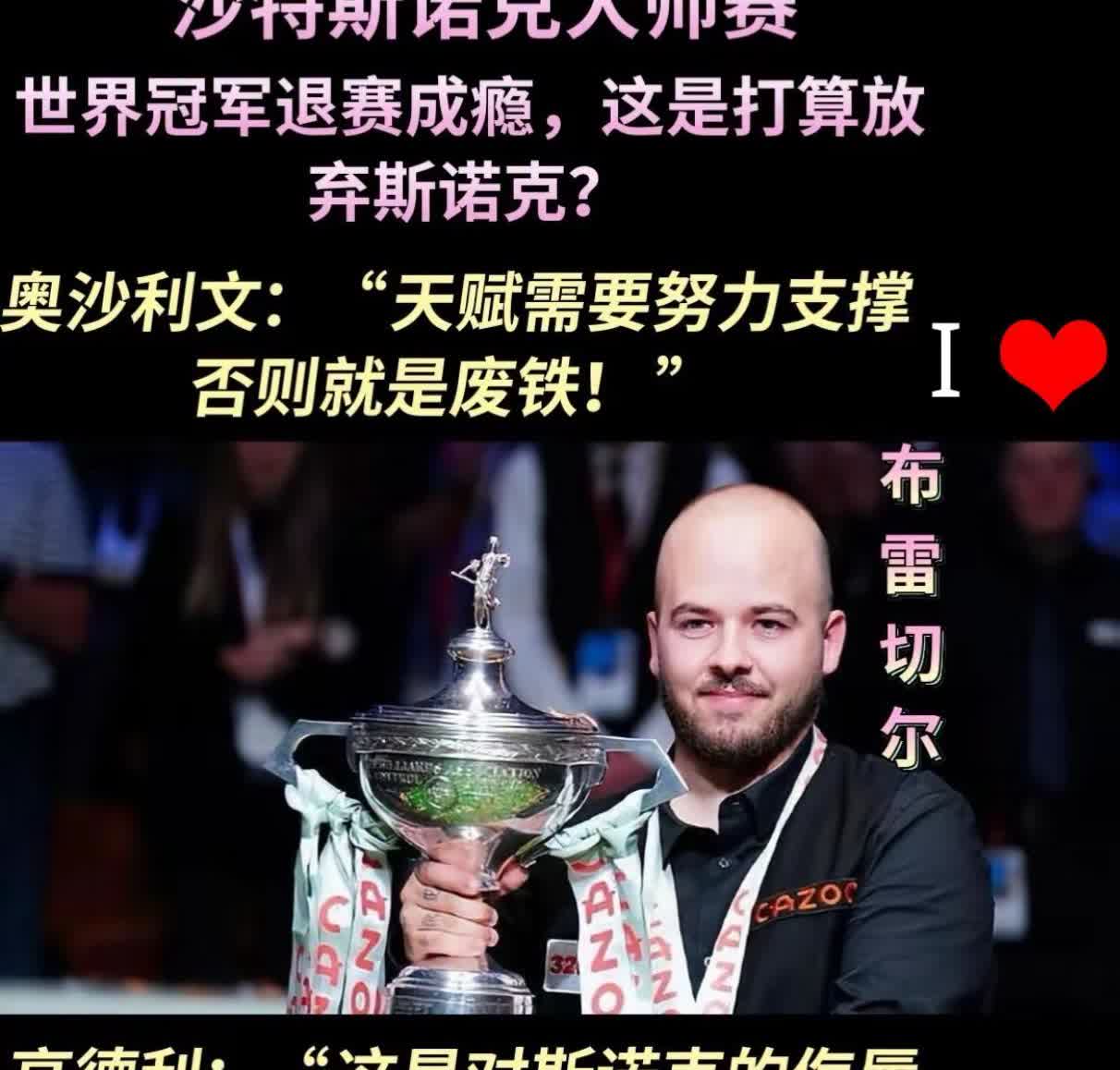 2025斯诺克沙特大师赛卢卡.布雷切尔。2025年斯诺克沙特大师赛期间，卢卡.布