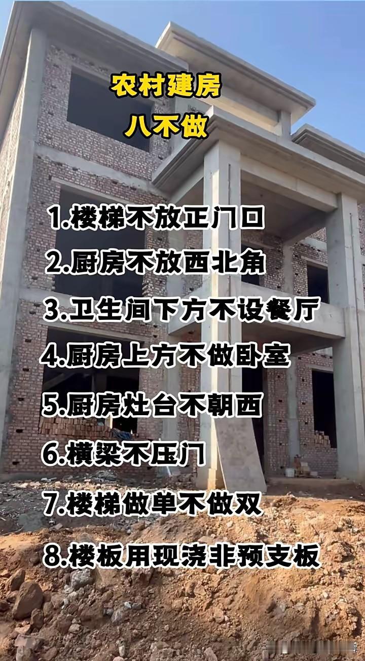 农村建房有八个要注意的地方：1.楼梯不要放在正门口2.厨房不要设在西北