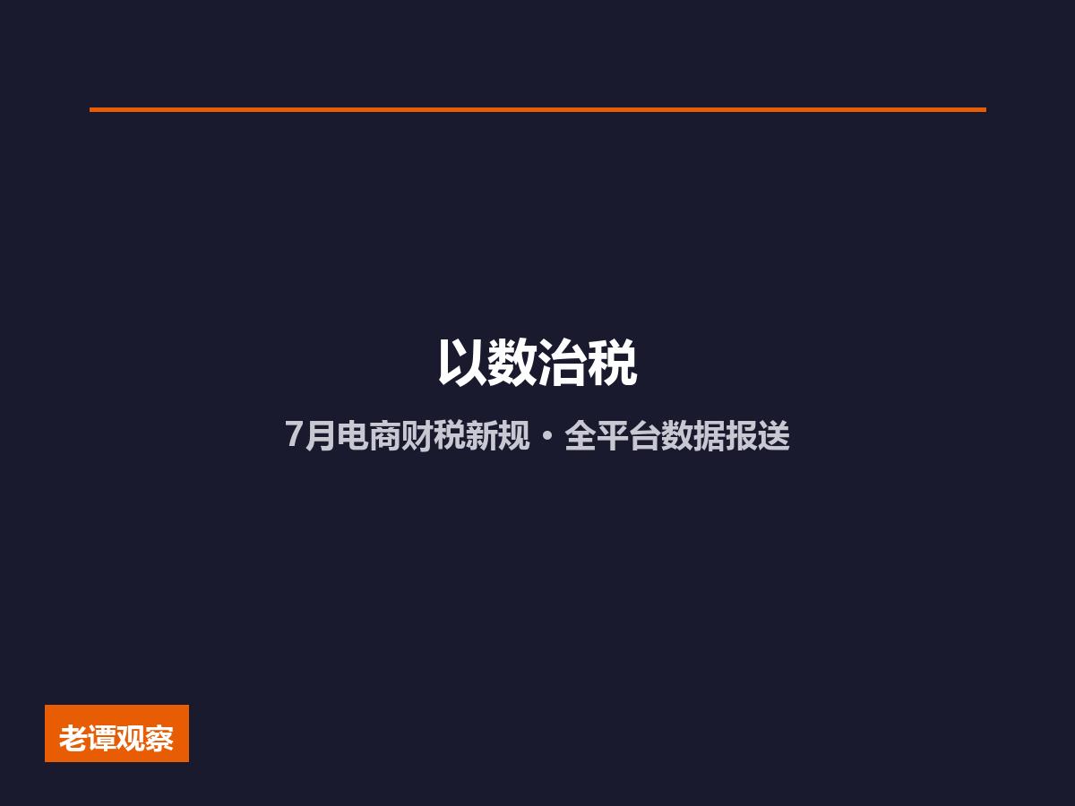 拆分店铺避税行不通，7月电商财税新规：从「以票管税」到「以数治税」电商财税新