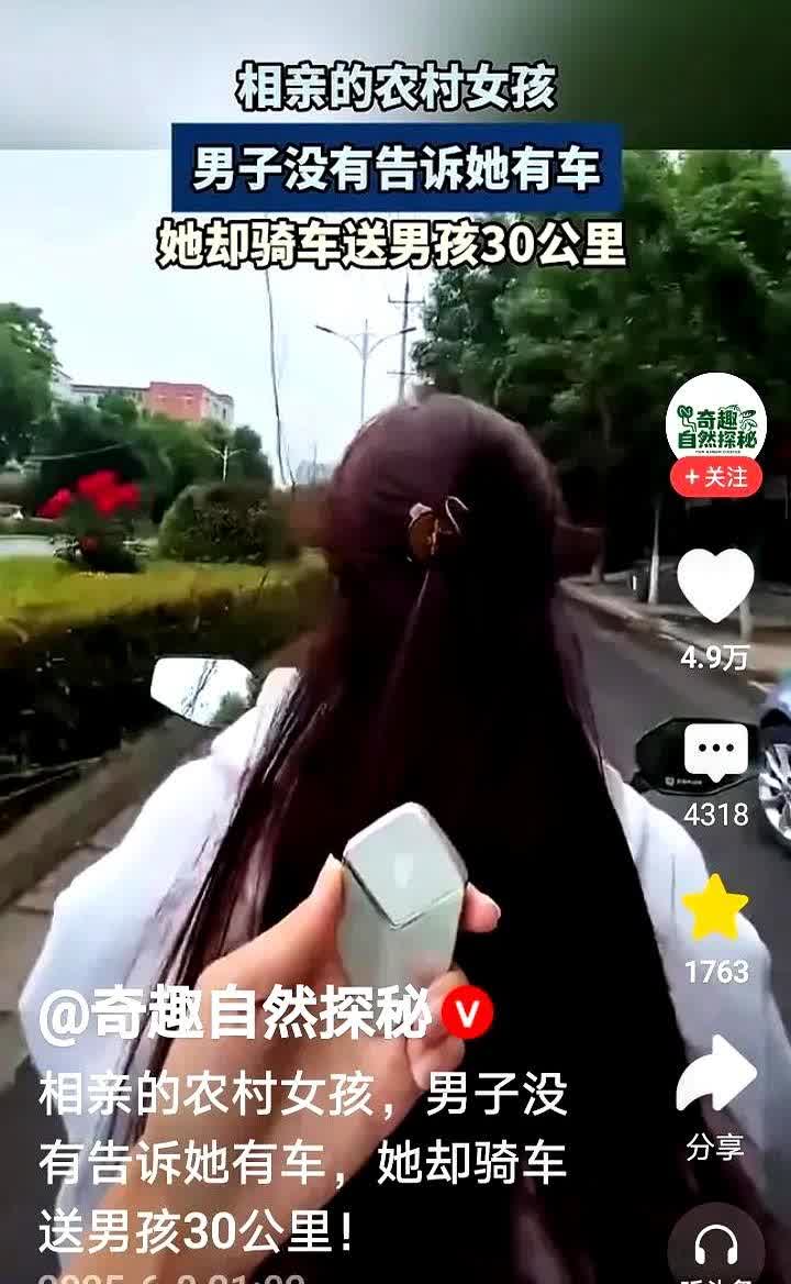 楼主看完这个视频：相亲的农村女孩，男子没有告诉她有车，她却骑车送男孩30公里。
