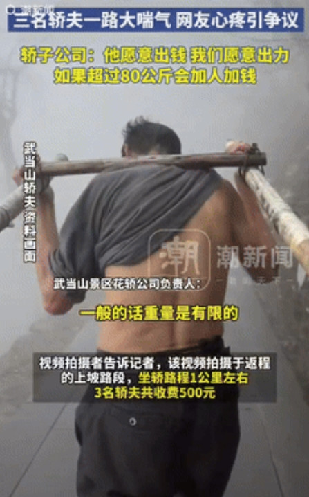 圣母心泛滥了？”武当山一名“重量级”游客因实在爬不动，就花了500元雇轿子下山，