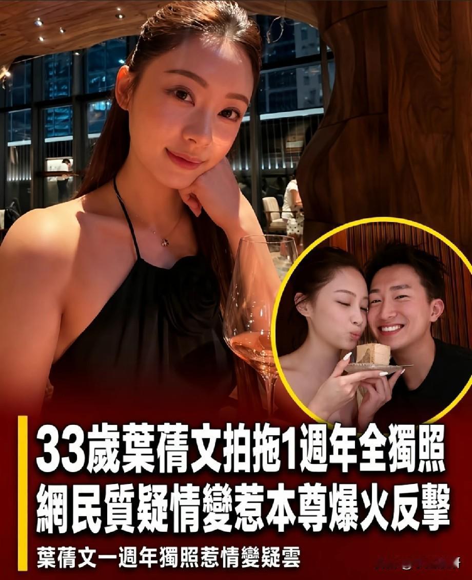 33岁叶蒨文晒一周年独照，被网友质疑情变，本人发火反击引热议香港艺人叶蒨文