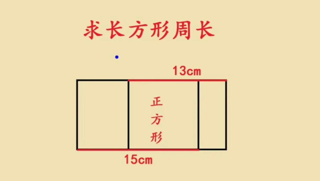 “条件不足！”一道三年级几何思维训练题目，宝妈和女儿思考半小时没有算出来答案。