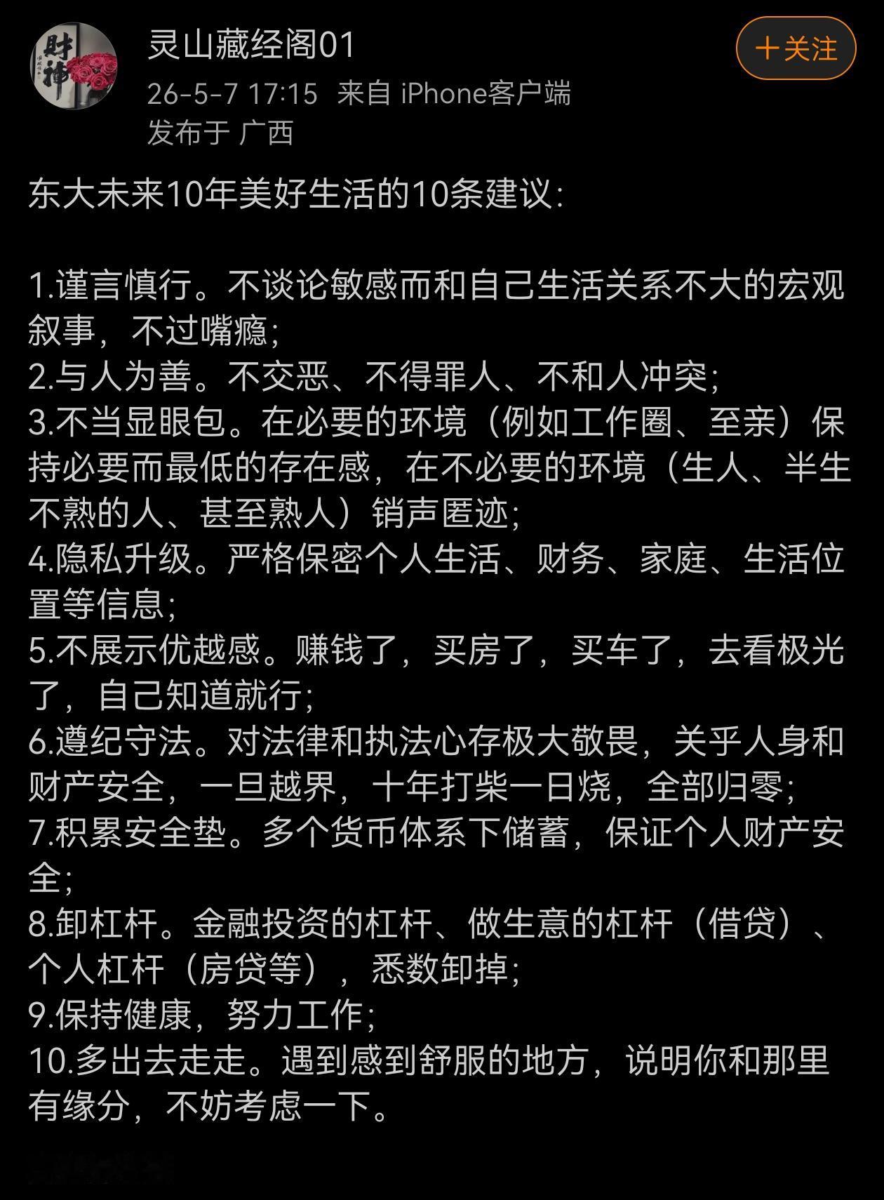 网友罗列的东大未来10年美好生活的10条建议。