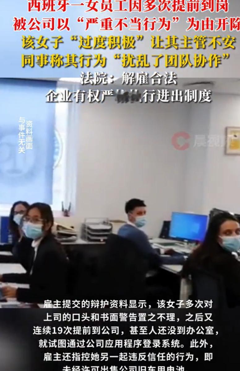 差点以为是自己看错了！西班牙，一女子被公司开除，但不是因为她偷懒迟到，反而是过度
