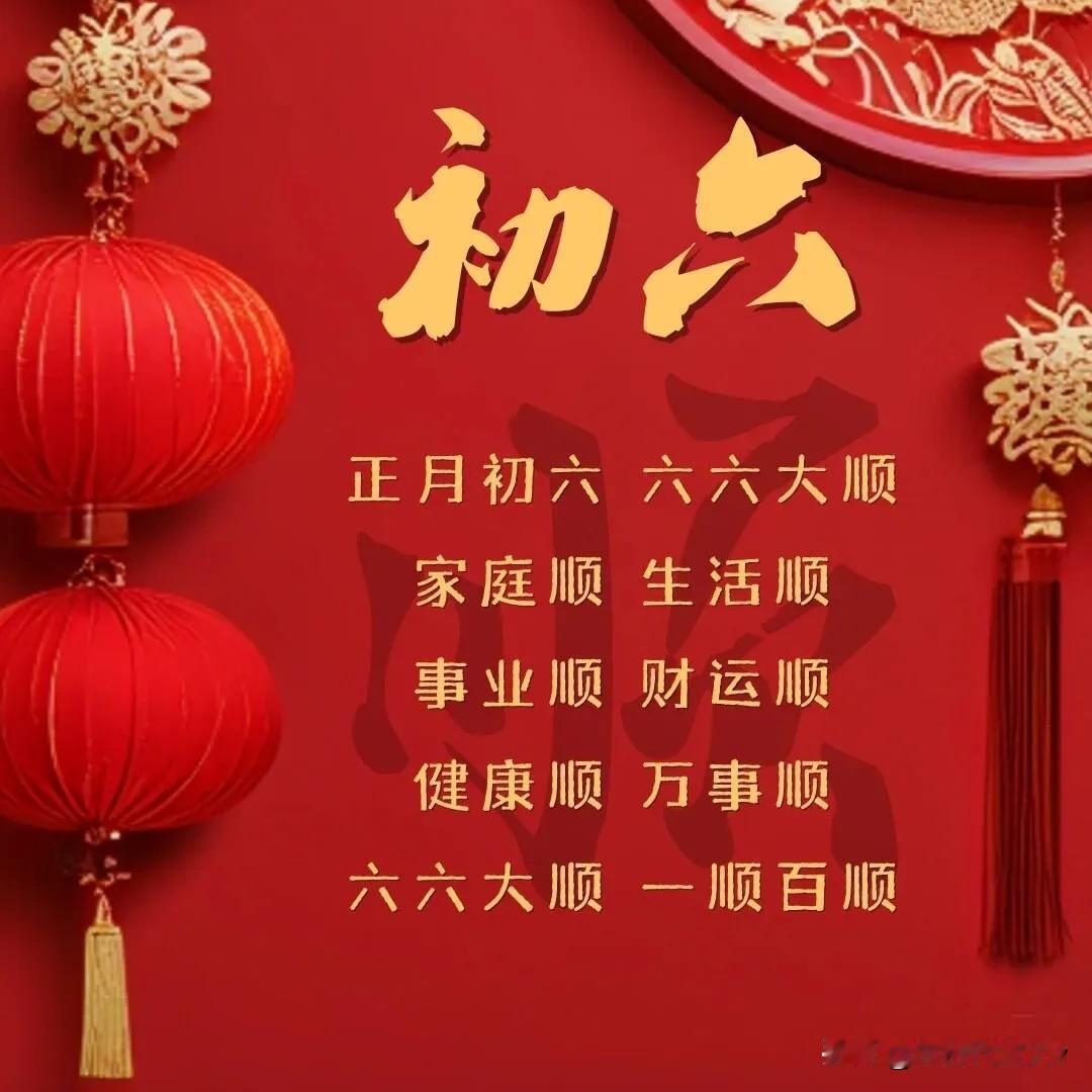今日大年初六“六六大顺日”，送穷离户有讲究，做好3步，一顺百顺万事顺！大年