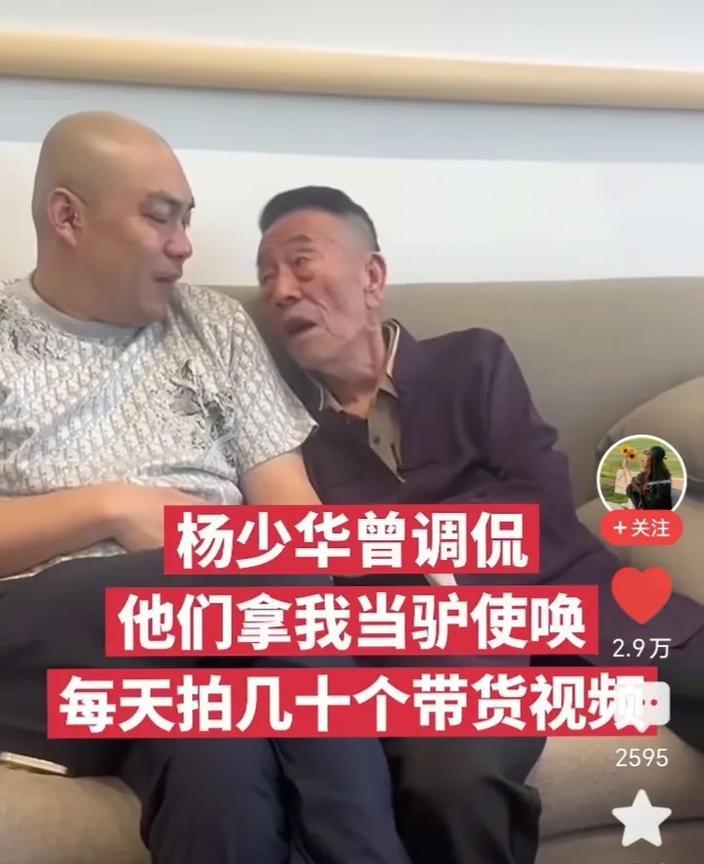 杨少华：开心个屁，他们拿我当驴使唤！程野和杨少华在一起聊天，程野问老爷子，您一