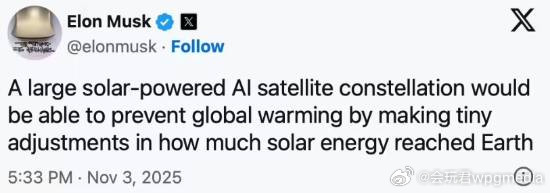 马斯克提出“太空遮阳”工程概念：在地球外层部署卫星集群反射阳光马斯克在X平台发