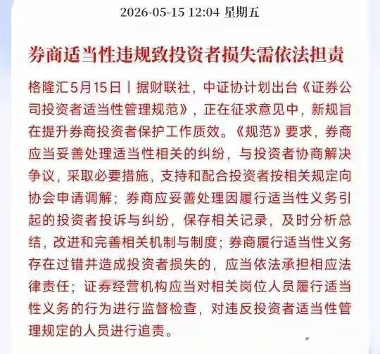 重大利好消息，券商适当性的违规造成投资者损失需要依法承担责任，对这些监管机构的人