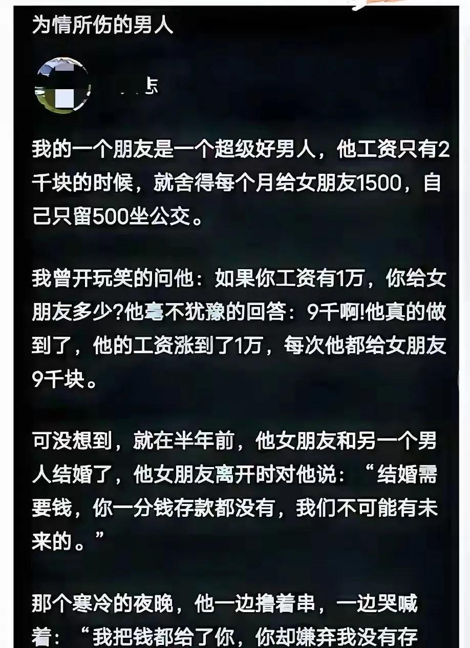 永远也不要做这种傻男人。一，人物付出：男主收入低时（2000元），把大部分（1