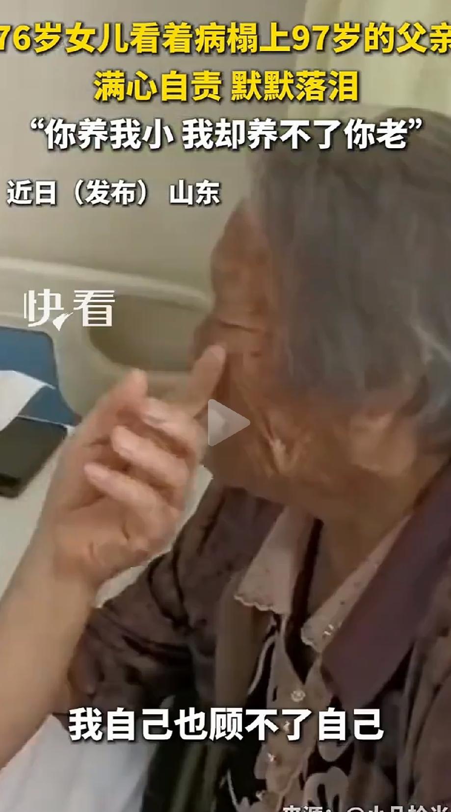 父母在，再大也是孩子！山东，97岁的父亲生病住院，76岁的女儿去医院看望父亲，因