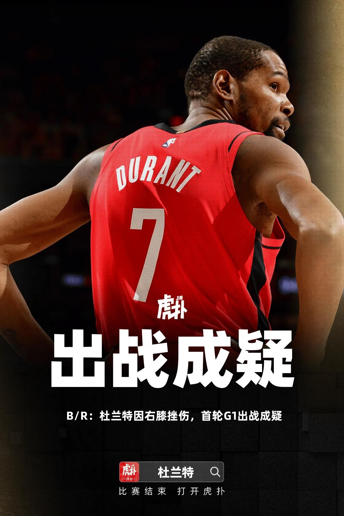 杜兰特这是什么情况啊？怎么忽然看到杜兰特“右膝挫伤，首轮G1出战成疑”的消息了