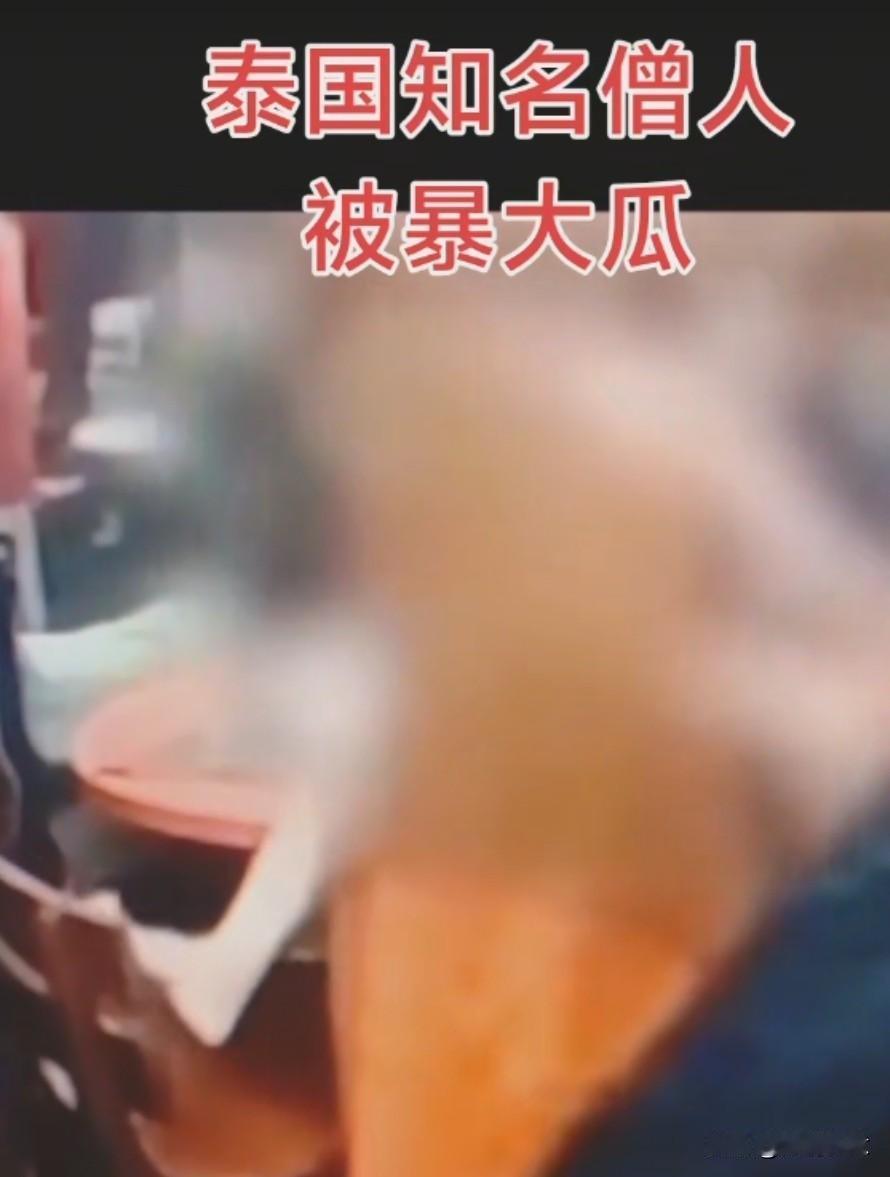 泰国高僧大瓜:泰国佛教丑闻高达8799万泰铢的寺庙善款和35尊纯金佛牌——