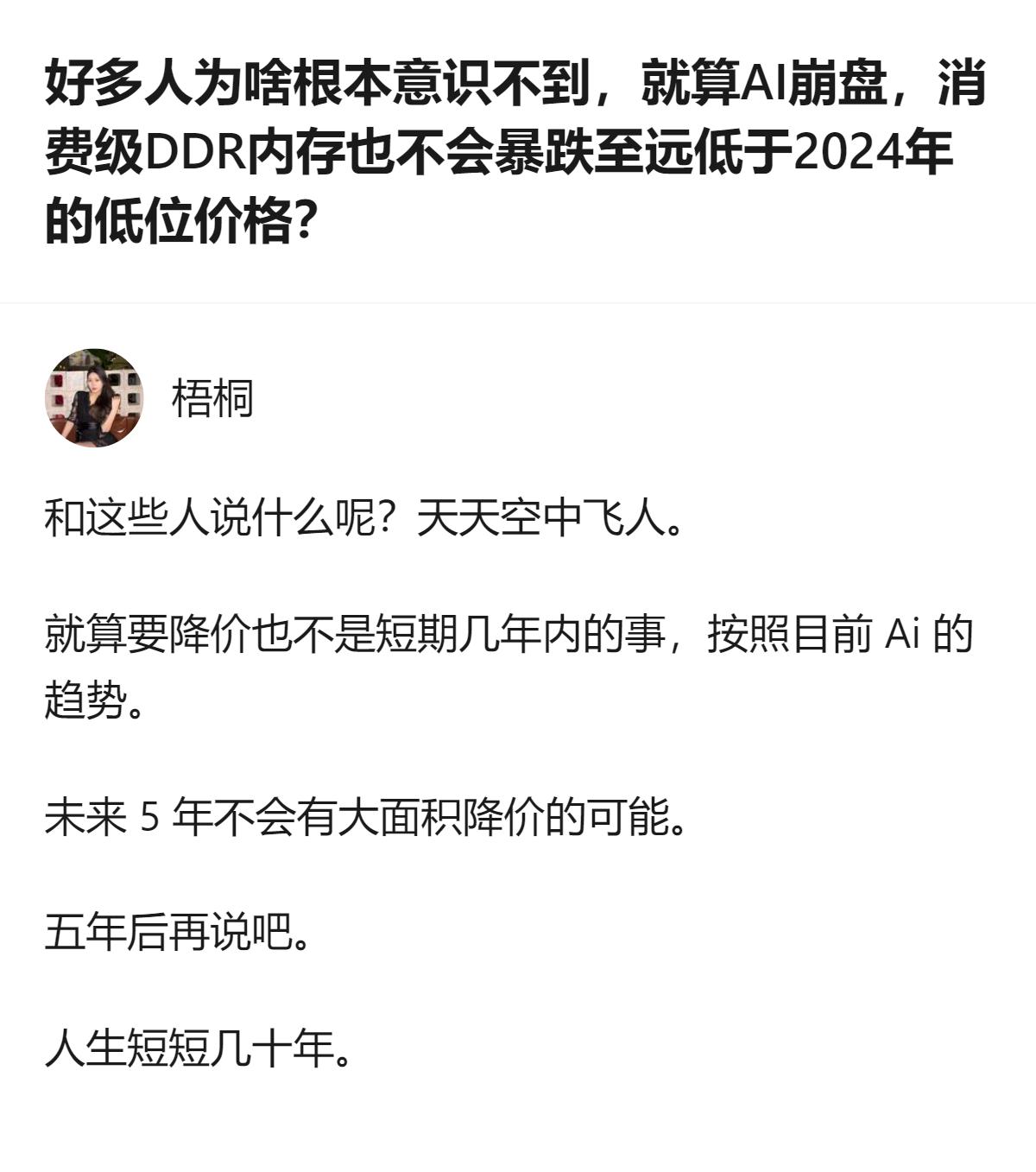 从现有信息看，消费级DDR内存不会因AI崩盘暴跌至远低于2024年低位，因为当前